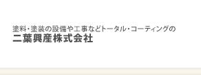 塗料・塗装の設備や工事などトータル・コーティングの二葉興産株式会社