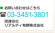 お問い合わせはこちら 03-3451-3801