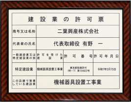 建設業の許可票　特定建設業　機械器具設置工事業　東京都知事許可（特-7）第154822号